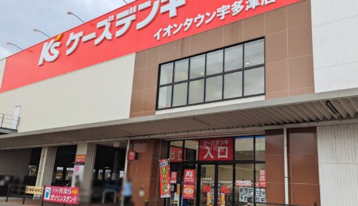 宇多津町の「ケーズデンキ イオンタウン宇多津店」が改装してる。売りつくしセールもあるみたい