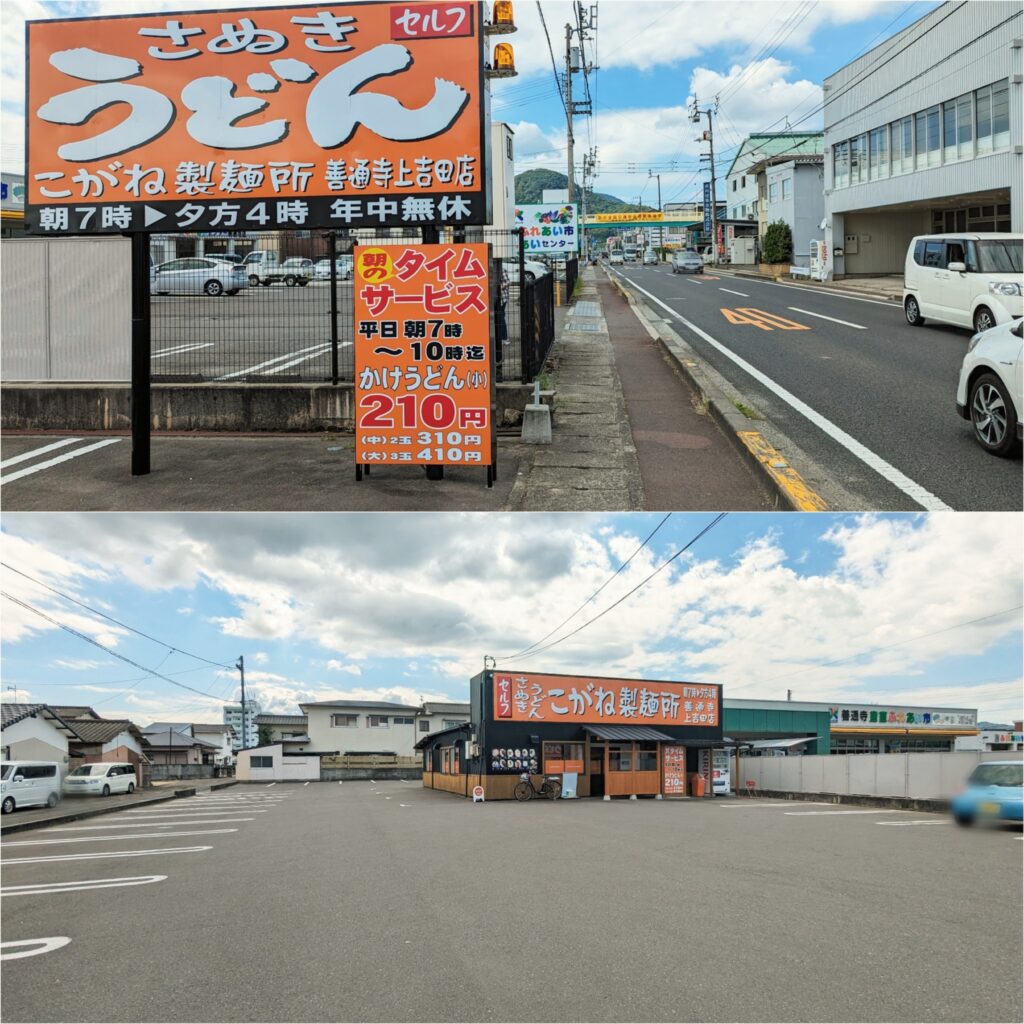 善通寺市上吉田町 こがね製麺所 善通寺上吉田店 場所・駐車場