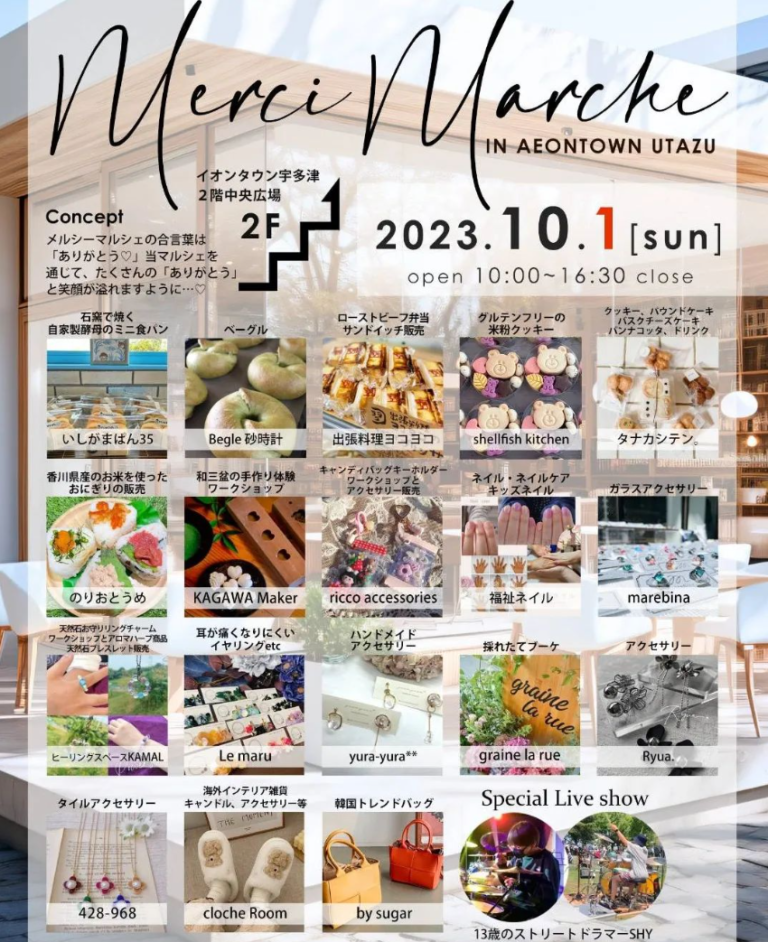 イオンタウン宇多津で「Merci Marche(メルシーマルシェ)」が2023年10月1日(日)に開催される