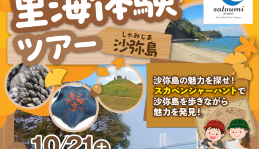 坂出市沙弥島でかがわ里海大学「里海体験ツアー」が2023年10月21日(土)に開催される。応募締切は10月11日(水)まで