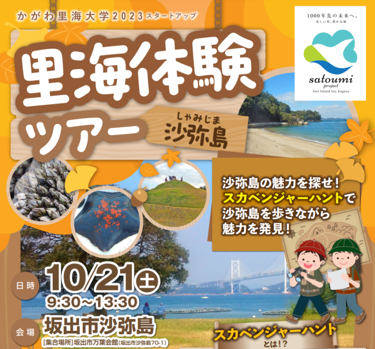 坂出市沙弥島でかがわ里海大学「里海体験ツアー」が2023年10月21日(土)に開催される。応募締切は10月11日(水)まで