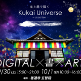 善通寺市 善通寺 五智院 光と墨で描く Kukai Universe by I.P.SYSTEM