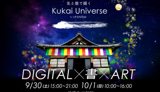 善通寺 五智院で「光と墨で描く Kukai Universe by I.P.SYSTEM」が2023年9月30日(土)、10月1日(日)に開催される。プロジェクションマッピングやアート、書道パフォーマンス、マルシェがあるみたい