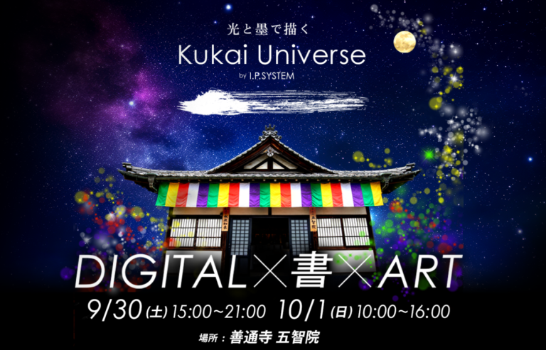 善通寺 五智院で「光と墨で描く Kukai Universe by I.P.SYSTEM」が2023年9月30日(土)、10月1日(日)に開催される。プロジェクションマッピングやアート、書道パフォーマンス、マルシェがあるみたい