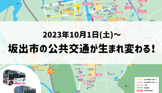 坂出市内の公共交通が2023年10月1日(日)から生まれ変わるみたい。丸亀市経由の路線バス「島田・岡田線」の運賃も変更