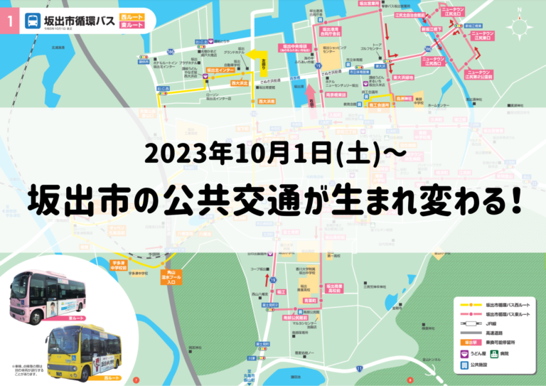 坂出市内の公共交通が2023年10月1日(日)から生まれ変わるみたい。丸亀市経由の路線バス「島田・岡田線」の運賃も変更