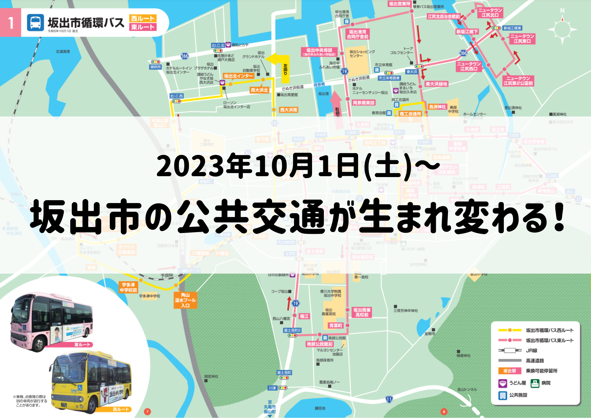 坂出市内 公共交通の見直し