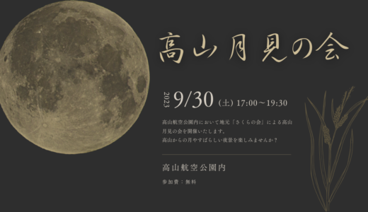 綾川町の高山航空公園で「高山月見の会」が2023年9月30日(土)に開催される。美味しい食べ物や演奏の中でお月見を楽しめるみたい