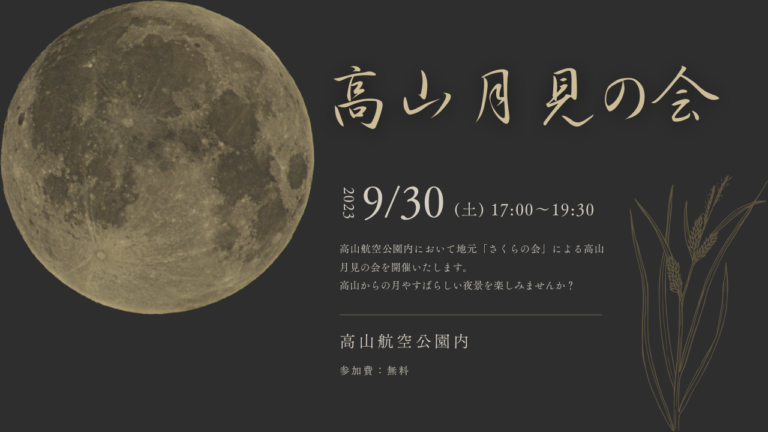 綾川町の高山航空公園で「高山月見の会」が2023年9月30日(土)に開催される。美味しい食べ物や演奏の中でお月見を楽しめるみたい