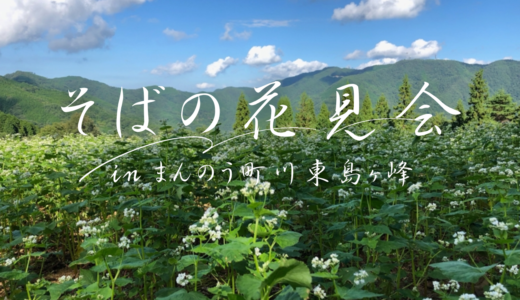 まんのう町島ヶ峰で「そばの花見会」が2024年9月21日(土)に開催される！300食限定でそばの無料振る舞いがあるみたい