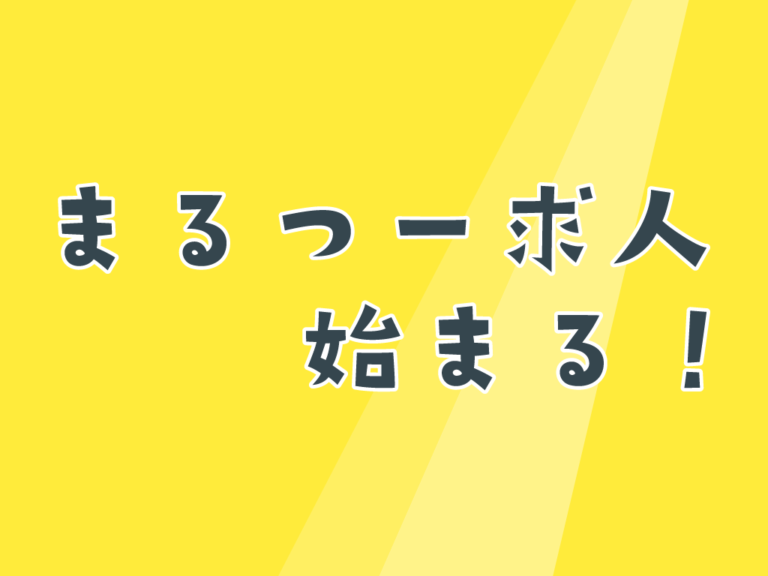 「まるごと・中讃つーしん。」で求人サイト「まるつー求人」が2023年秋から開始！地元の求人情報に特化してるみたい！