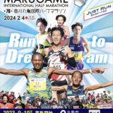 丸亀市 第76回香川丸亀国際ハーフマラソン
