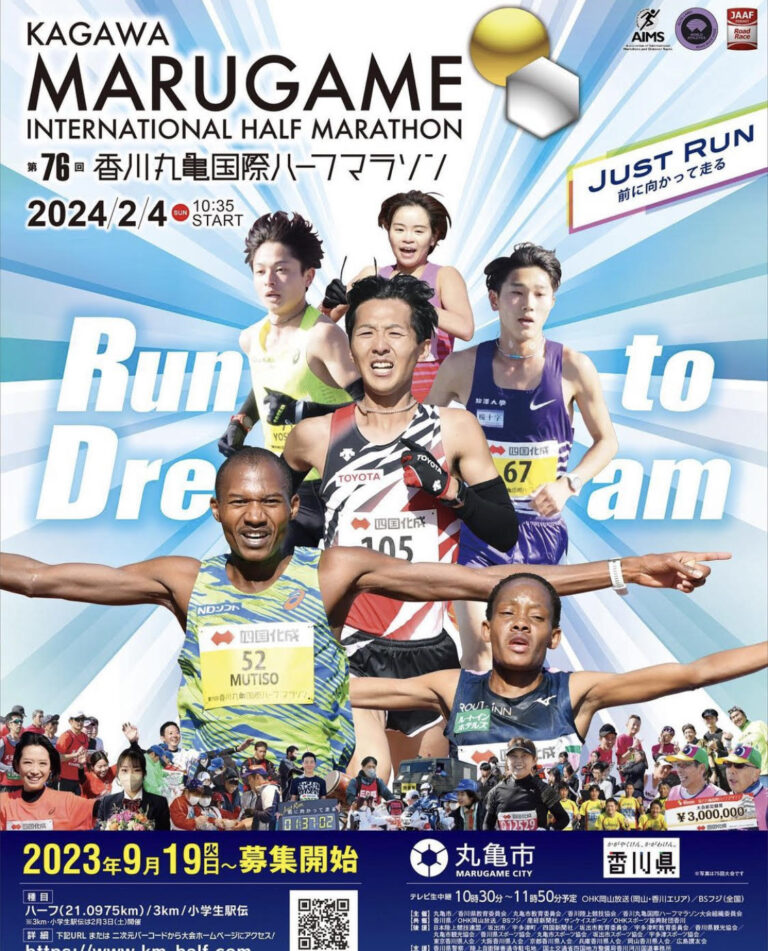 丸亀市で「第75回香川丸亀国際ハーフマラソン大会」が2024年2月3日(土)、2月4日(日)に開催される。2023年9月19日(火)からエントリー受付中！