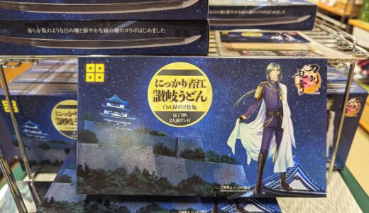 丸亀城内お土産ショップと通販サイトで刀剣乱舞ONLINEとコラボした「にっかり青江讃岐うどん」を2023年9月20日(水)から販売開始！パッケージがニッカリ青江脇指になるみたい