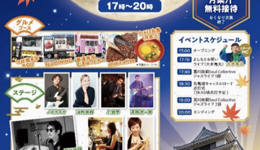 丸亀城大手門広場で「丸亀城ナイトフェスタ」が2023年9月9日(土)に開催されるみたい。イベントブースで月菜汁の無料接待あり！