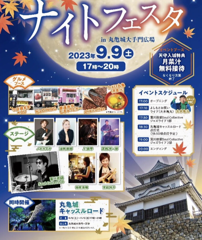 丸亀城大手門広場で「丸亀城ナイトフェスタ」が2023年9月9日(土)に開催されるみたい。イベントブースで月菜汁の無料接待あり！