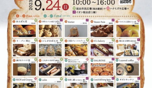 JR坂出駅周辺で「坂出パンマルシェ +Mignon park vol.10」が2023年9月24日(日)に開催されるみたい