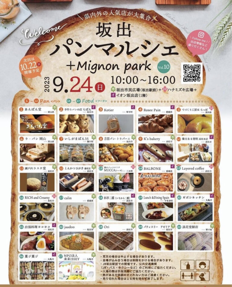 JR坂出駅周辺で「坂出パンマルシェ +Mignon park vol.10」が2023年9月24日(日)に開催されるみたい