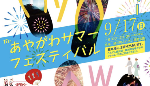 綾川町ふれあい運動公園で「あやがわサマーフェスティバル」が2023年9月17日(日)に開催されるみたい