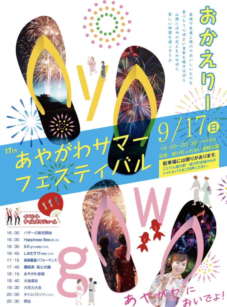 綾川町ふれあい運動公園で「あやがわサマーフェスティバル」が2023年9月17日(日)に開催されるみたい
