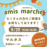 マルタス amismarche(アミマルシェ)