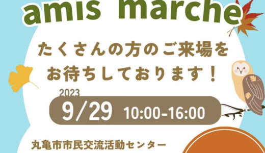 マルタスで「amis marche(アミマルシェ)」が2023年9月29日(金)に開催されるみたい