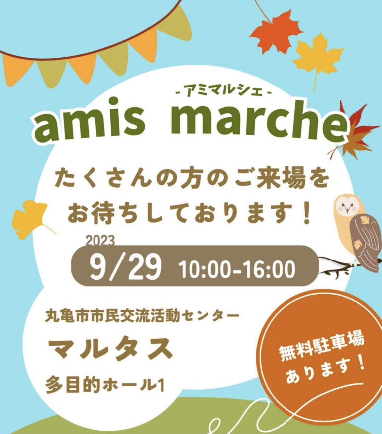マルタスで「amis marche(アミマルシェ)」が2023年9月29日(金)に開催されるみたい