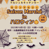 アイレックス SaisonMarche(セゾンマルシェ)inハロウィン