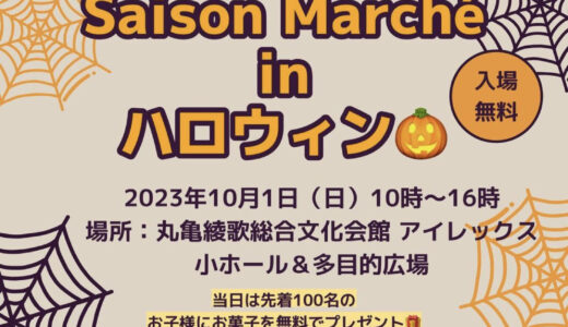 丸亀市綾歌総合文化会館アイレックスで「Saison Marche(セゾンマルシェ)inハロウィン」が2023年10月1日(日)に開催されるみたい