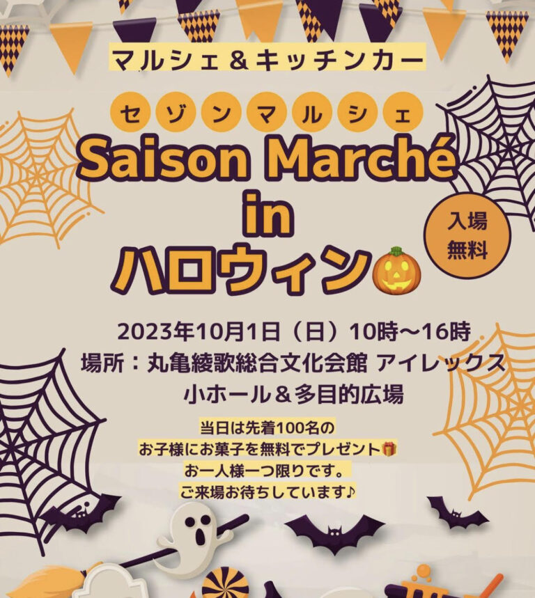 丸亀市綾歌総合文化会館アイレックスで「Saison Marche(セゾンマルシェ)inハロウィン」が2023年10月1日(日)に開催されるみたい