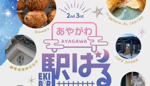 ことでん綾川駅で「第2回あやがわ駅バル」が2023年9月22日(金)に開催される