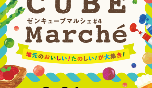 善通寺市文京町のZENキューブで「ZEN CUBE Marche(ZENキューブマルシェ) 4」が2023年9月24日(日)に開催される