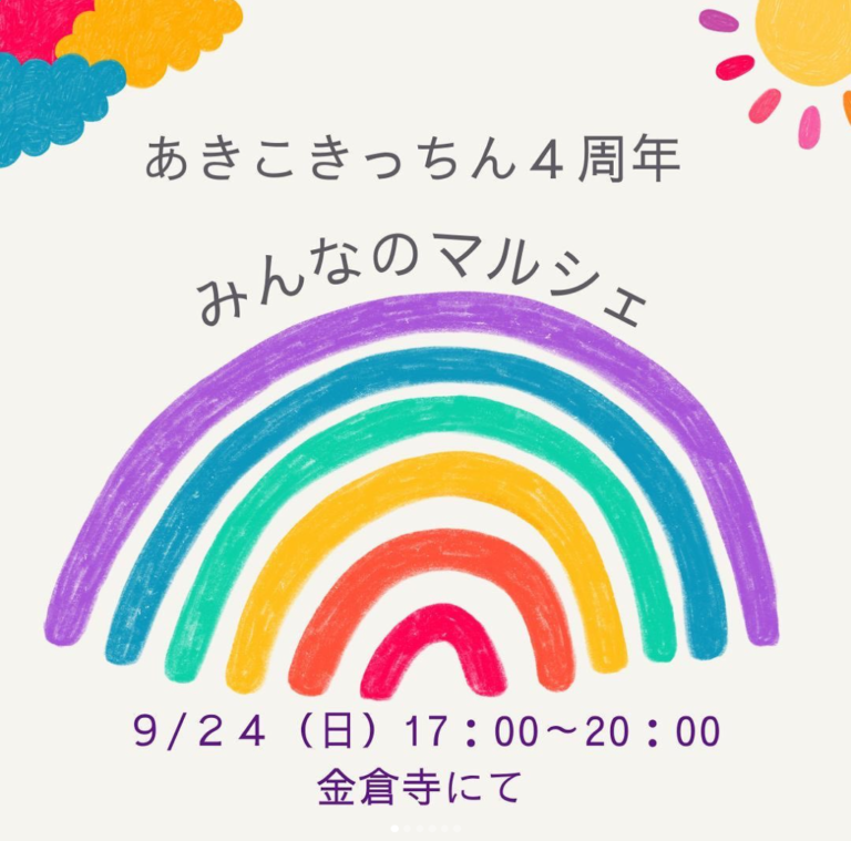 善通寺市の金倉寺であきこきっちん4周年記念「みんなのマルシェ」が2023年9月24日(日)に開催される。夕方から音楽やアート、美味しいものが楽しめるみたい