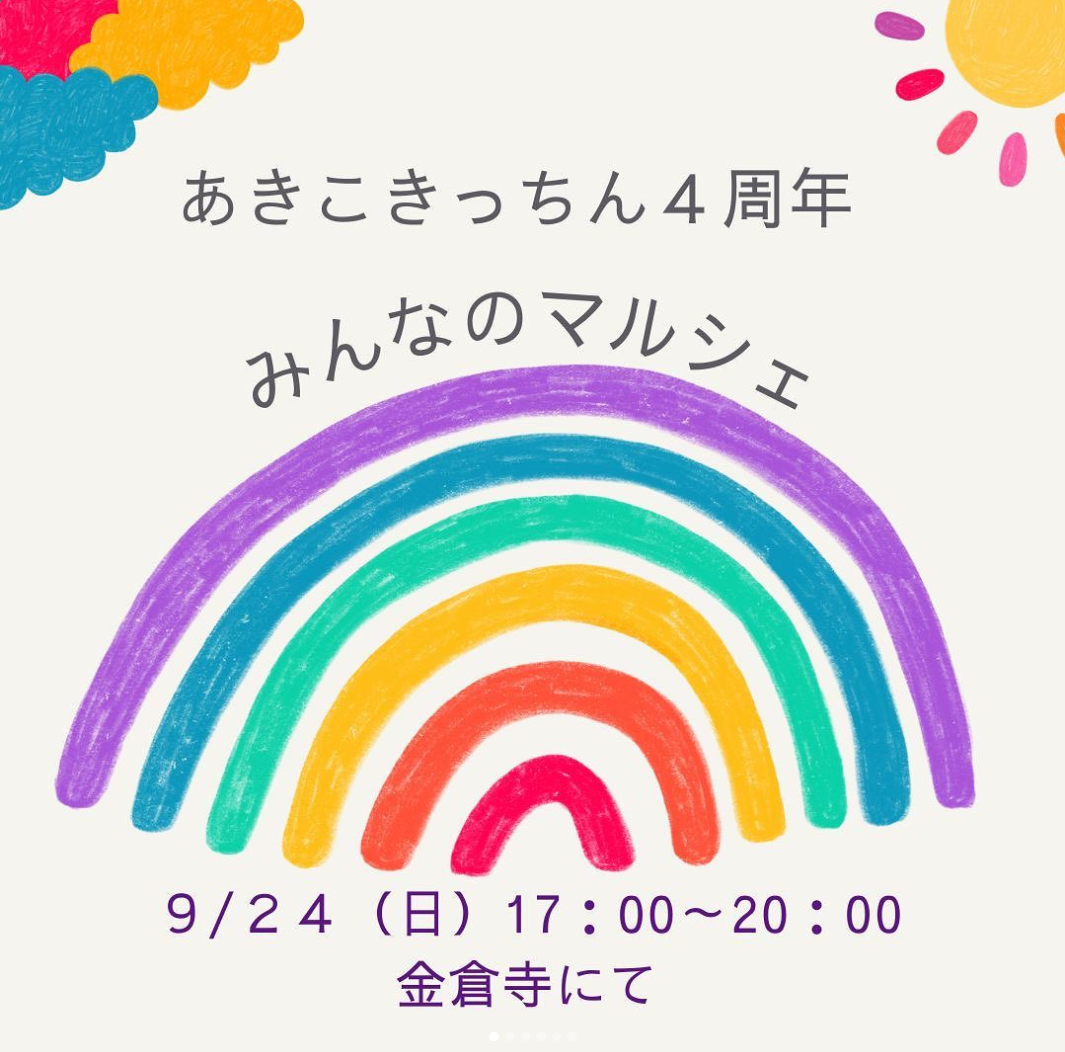 善通寺市 金倉寺 あきこきっちん4周年 みんなのマルシェ