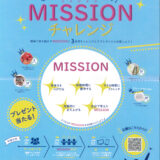 ウェルネスBiz MISSIONチャレンジ チラシ