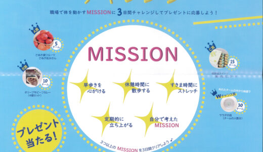 香川県中讃保険福祉事務所の健康福祉課が「ウェルネスBiz MISSIONチャレンジ」するチームを募集してる。健康な体づくりをみんなで！