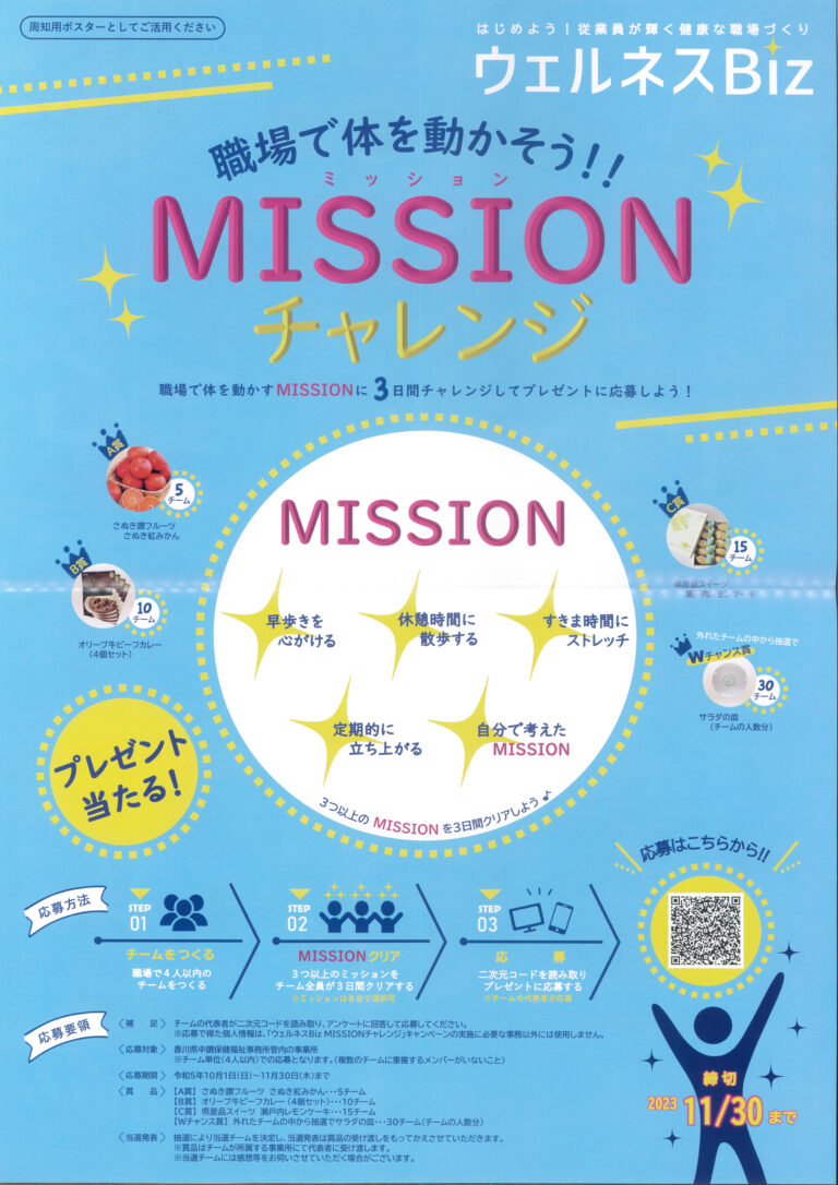 香川県中讃保険福祉事務所の健康福祉課が「ウェルネスBiz MISSIONチャレンジ」するチームを募集してる。健康な体づくりをみんなで！