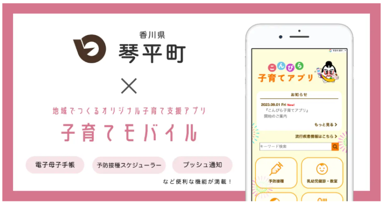 琴平町で子育て支援アプリ「こんぴら子育てアプリ」が2023年9月1日(金)から提供開始してる