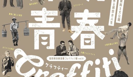 善通寺市の灸まん美術館で「和田邦坊画業館コレクション展vol.6 邦坊青春グラフィティー episode3」が開催されてる。初公開作品や弟子の資料もお披露目