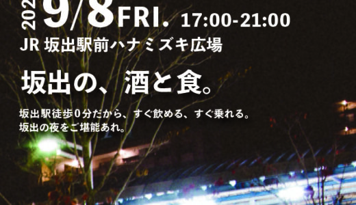 坂出駅前ハナミズキ広場で「LET’S酒出駅 坂出の、酒と食。」が2023年9月8日(金)に開催される。坂出駅から徒歩0分！すぐ飲める・すぐ乗れる、坂出の夜を堪能できるイベント