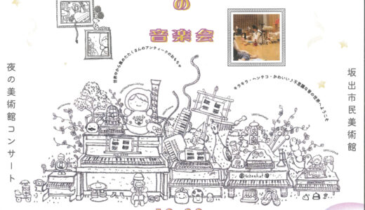 坂出市民美術館で「小さなピアノとおもちゃの音楽会」が2023年10月28日(土)に開催される。おもちゃのチャチャチャ♪