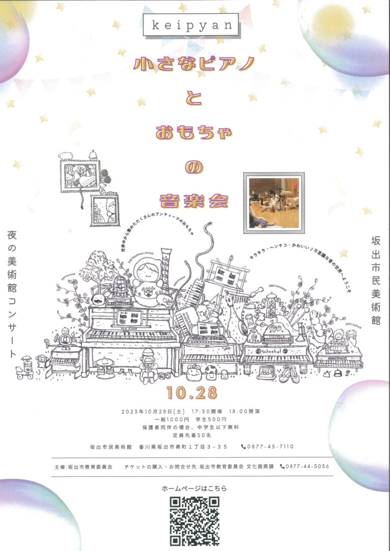 坂出市民美術館で「小さなピアノとおもちゃの音楽会」が2023年10月28日(土)に開催される。おもちゃのチャチャチャ♪
