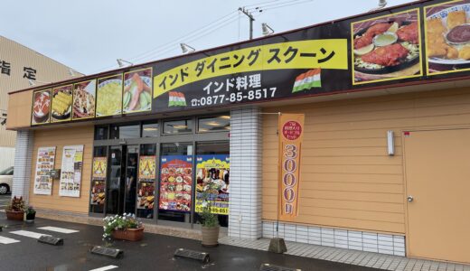 坂出市中央町「インドダイニングスクーン」日本人好みのメニューもある他ではなかなか味わえない本格的インド料理が楽しめる【動画あり】