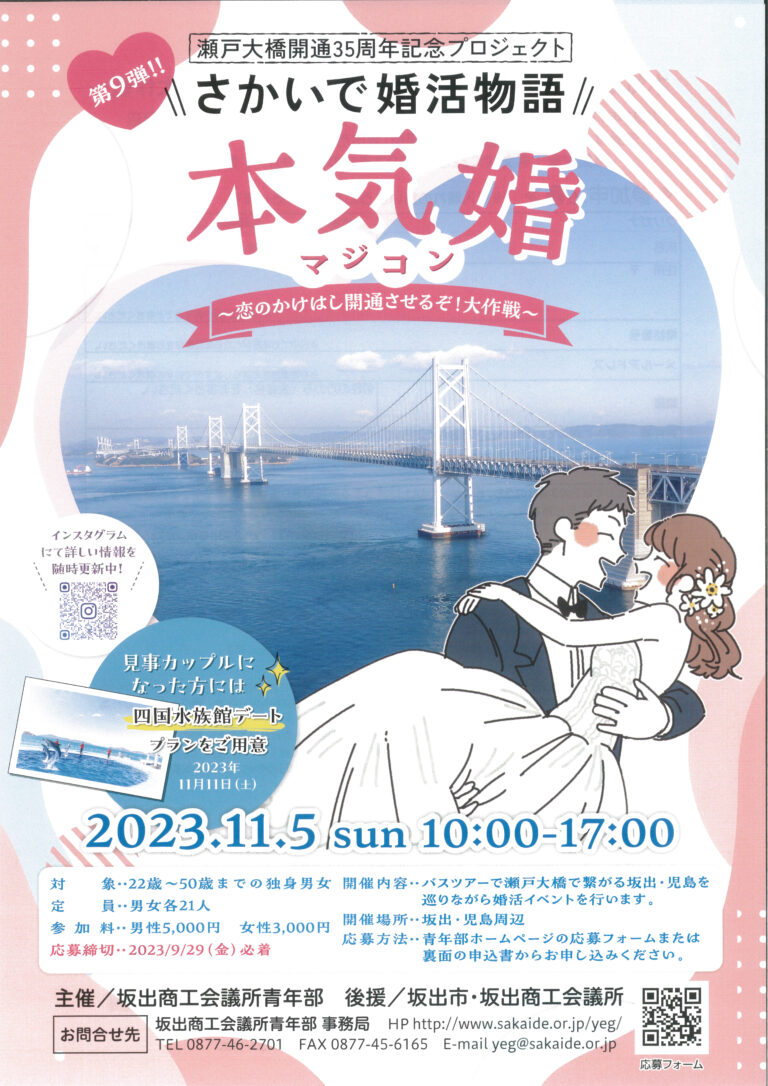 坂出商工会議所青年部主催の婚活イベント「さかいで婚活物語」が2023年11月5日(日)に開催される。本気婚(マジコン)の参加者募集中！