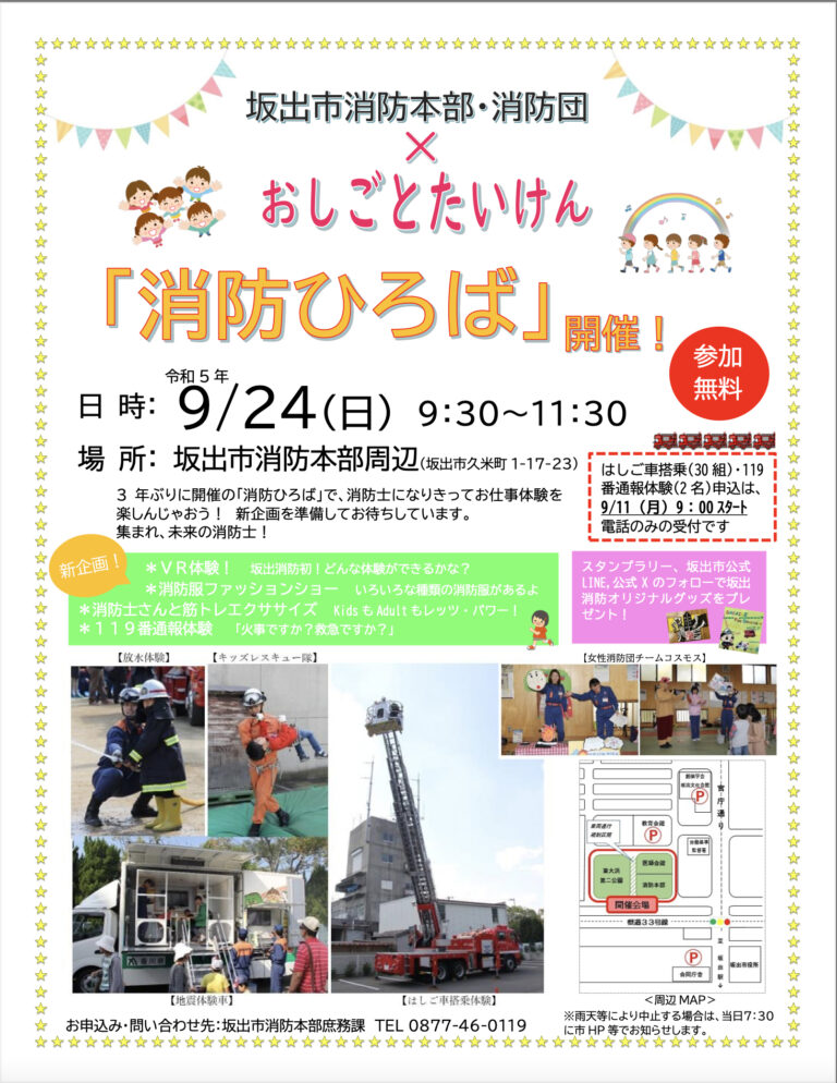 坂出市消防本部で「消防ひろば」が2023年9月24日(日)に開催されるみたい