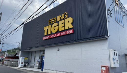 坂出市宮下町「フィッシングタイガー坂出本店」釣りに関するものならなんでも揃う、初心者からベテランまで全ての釣り人に対応できる専門店【動画あり】