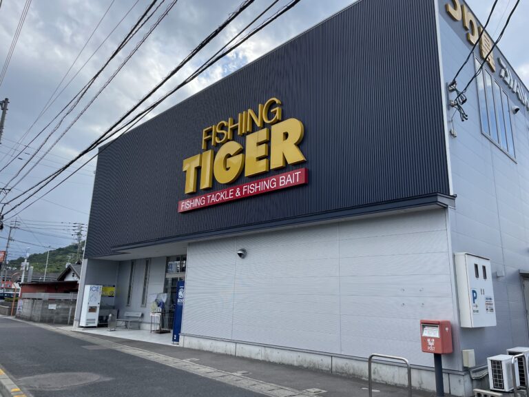 坂出市宮下町「フィッシングタイガー坂出本店」釣りに関するものならなんでも揃う、初心者からベテランまで全ての釣り人に対応できる専門店【動画あり】