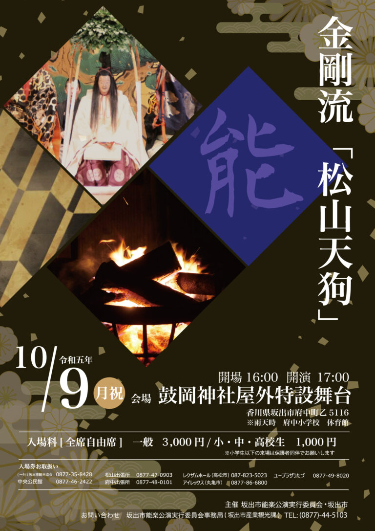 坂出市府中町で能楽「松山天狗」が2023年10月9日(月・祝)に公演される