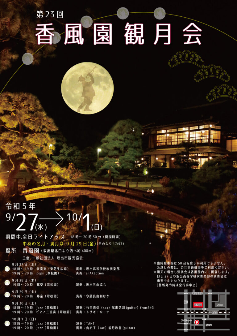 坂出市本町の香風園で「香風園観月会」が2023年9月27日(水)～10月1日(日)まで開催される。今年は様々なジャンルの演奏会が目玉みたい