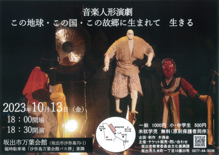 坂出市万葉会館で毎年恒例の音楽人形演劇 ｢この地球・この国・この故郷に生まれて 生きる｣が2023年10月13日(金)に開催される